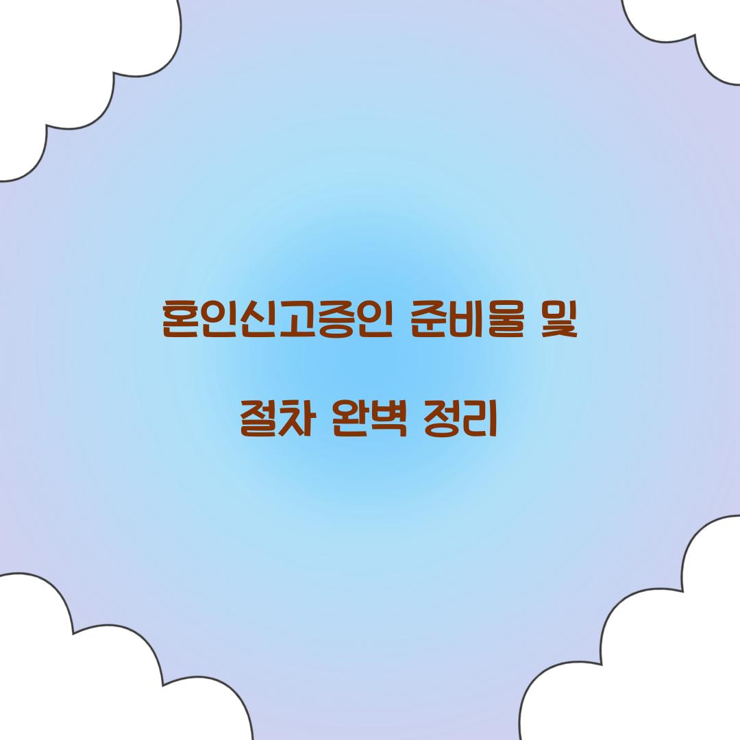혼인신고증인