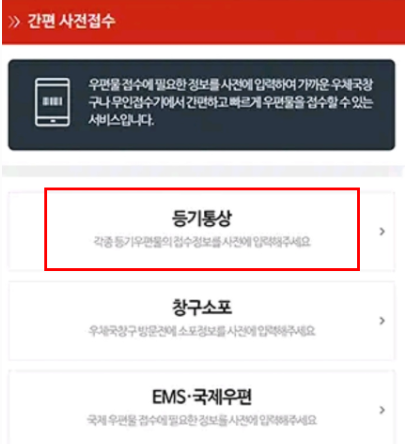 준등기 보내는 방법(간편 사전 접수 방법)