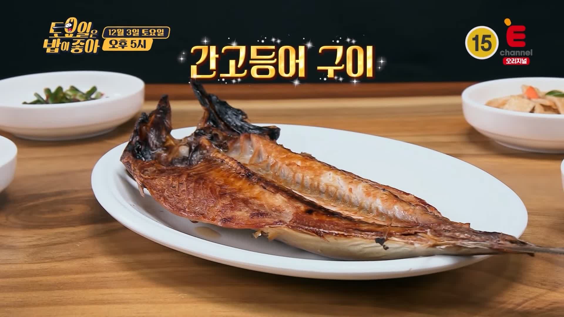 토요일은 밥이좋아 안동 간고등어 맛집 구이 & 조림 완벽한 간잽이 명인 밸런스 현지인 추천 토밥 좋아 방송정보