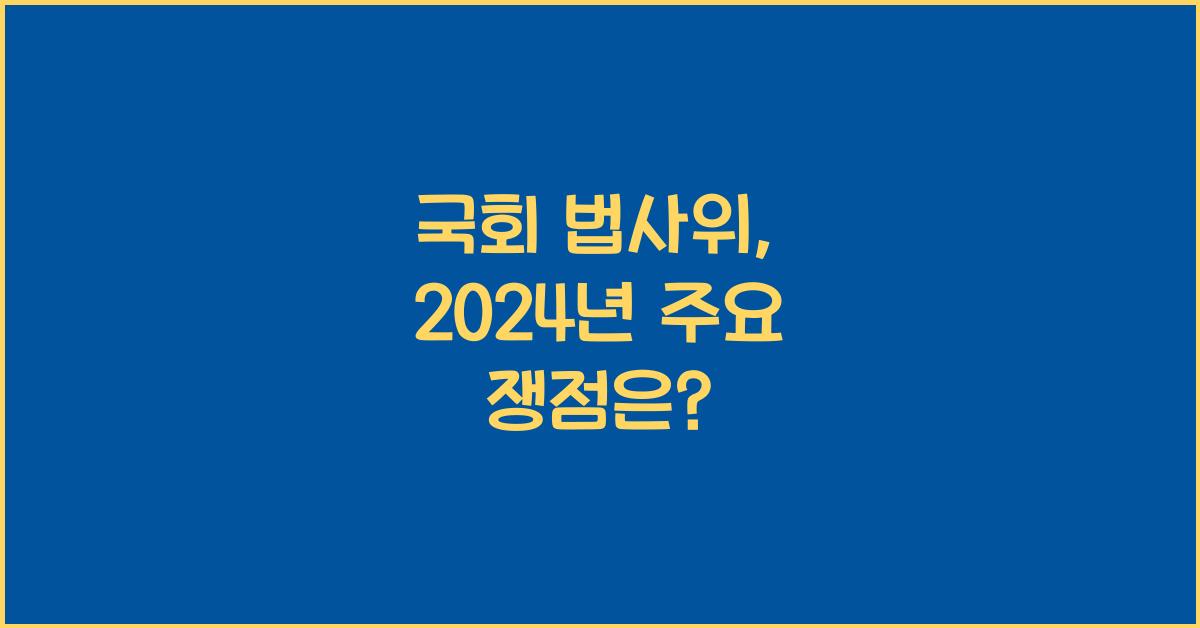 국회 법사위
