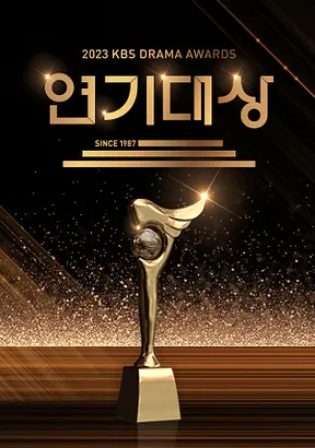 2023 KBS 연기대상
