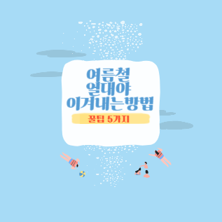 여름철 열대야 이겨내는 방법