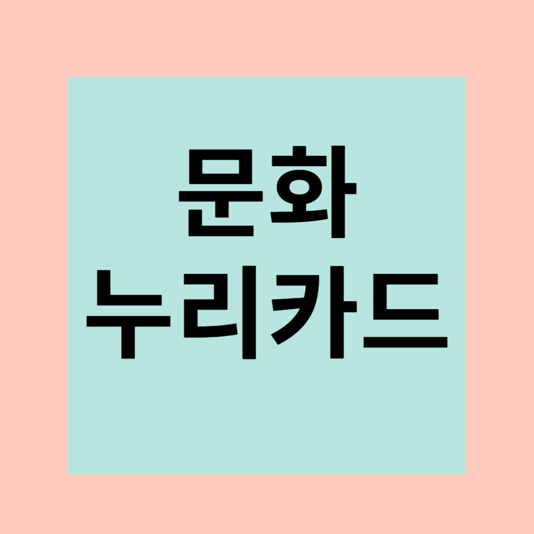문화누리카드