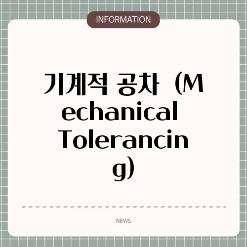 기계적 공차  (Mechanical Tolerancing)
