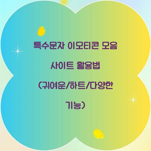 특수문자 이모티콘 모음 사이트