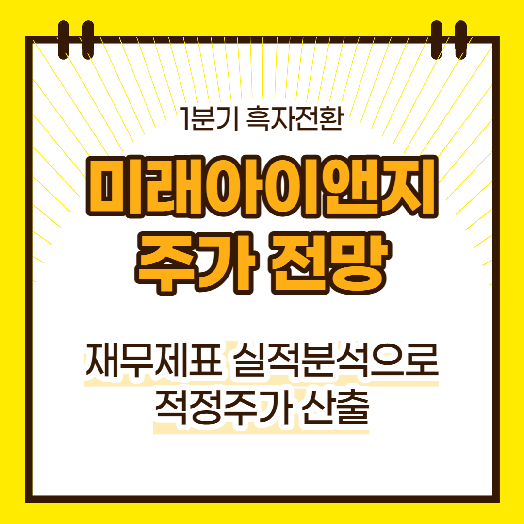 미래아이앤지 주가 전망