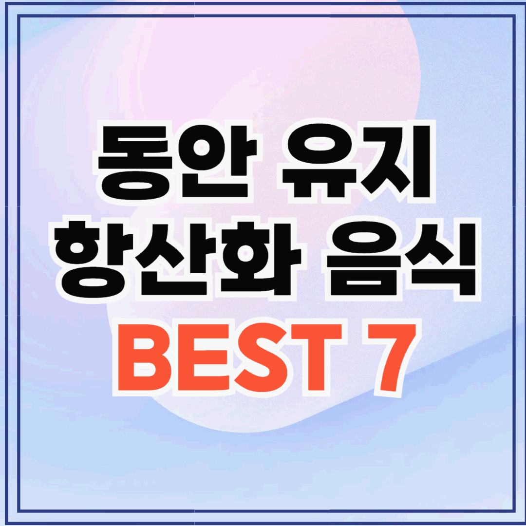 저속노화 식단 가이드