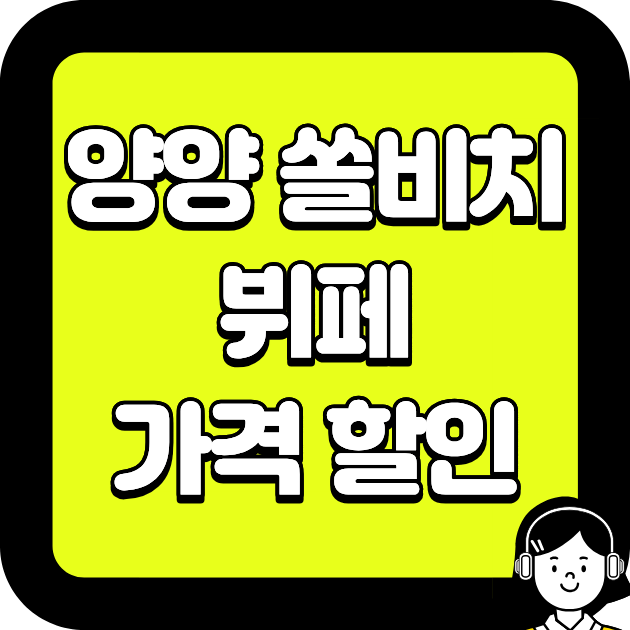 양양 쏠비치 뷔페 가격 할인