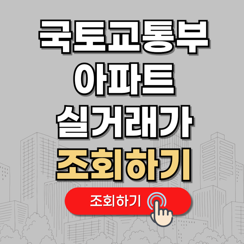 국토교통부 아파트 실거래가 조회