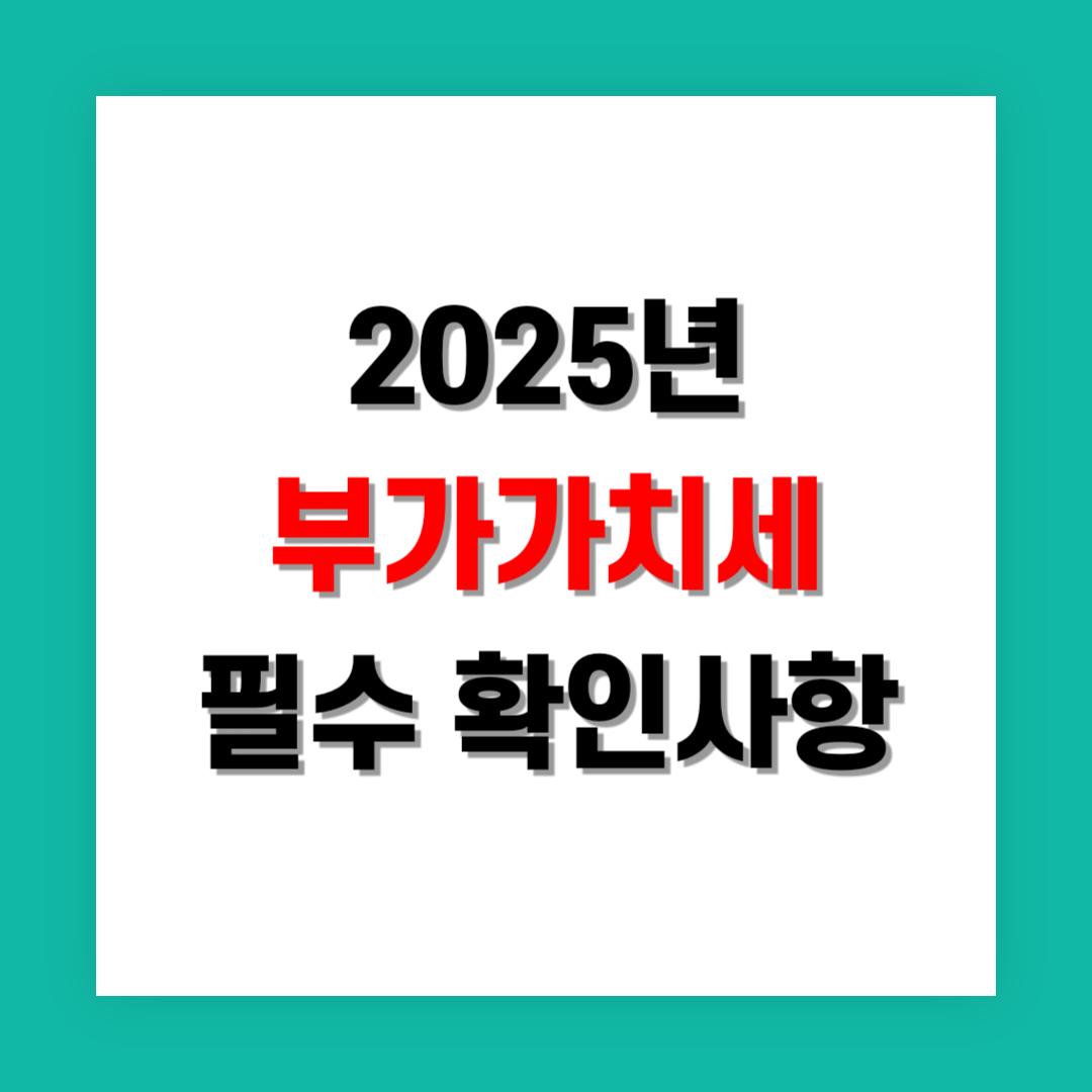 부가가치세 신고 후 꼭 확인해야 할 사항