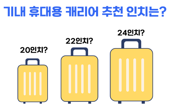 기내용-캐리어-사이즈-인치-규격-수하물-무게-기내-반입-금지-물품