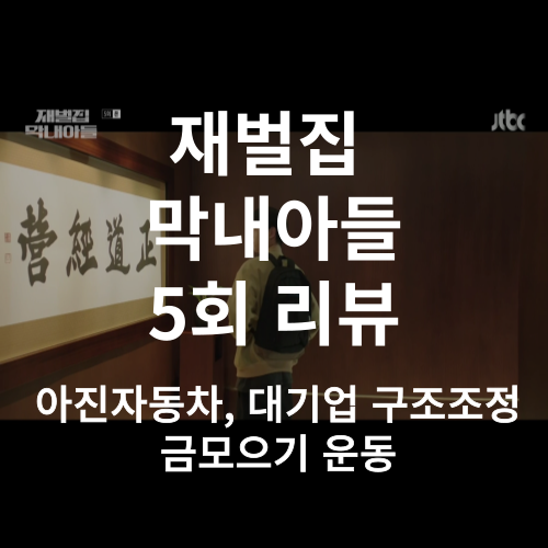재벌집-막내아들-5회-리뷰