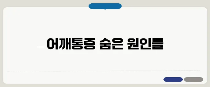 어깨통증 원인별 정리 단순 근육통이 아닐 수도 있어요
