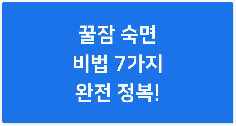 꿀잠