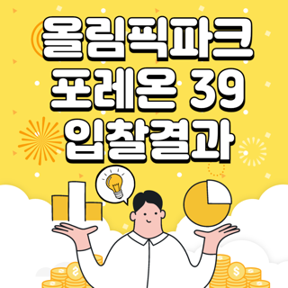 올림픽파크포레온 보류지 입찰 결과