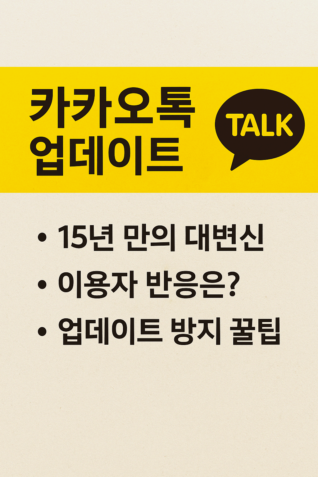 카카오톡 대개편 논란 &mdash; 업데이트 이슈 총정리