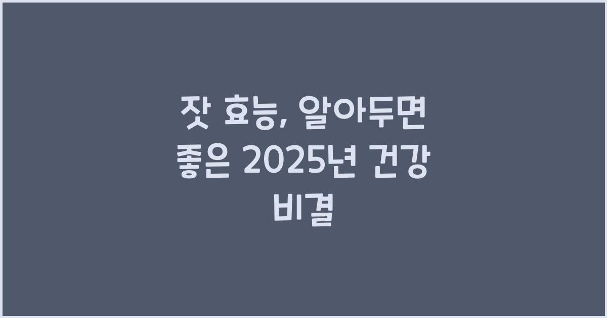 잣 효능