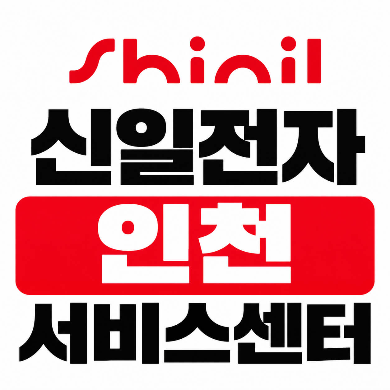 신일전자 인천 서비스센터