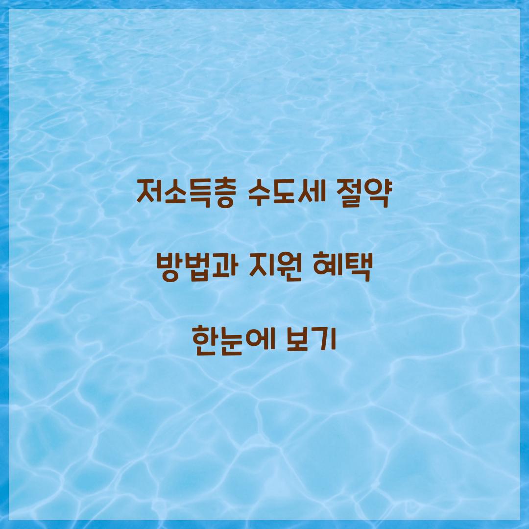 저소득층 수도세