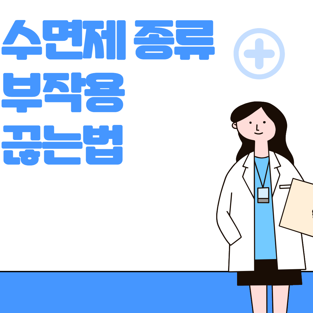 수면제 종류 부작용 끊는법