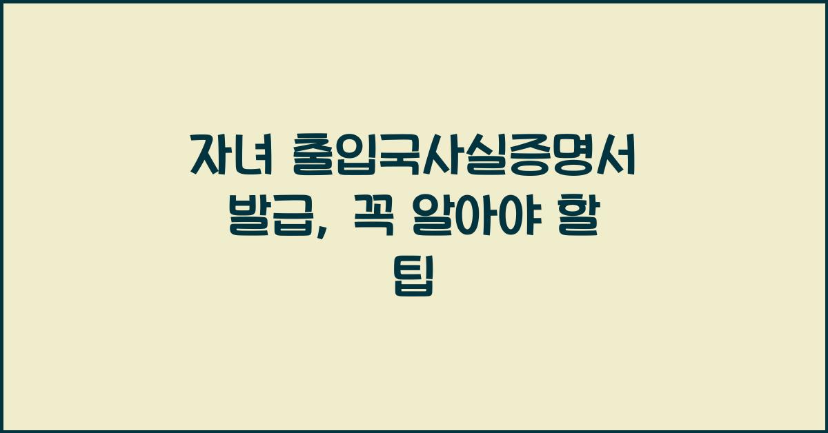 자녀 출입국사실증명서 발급