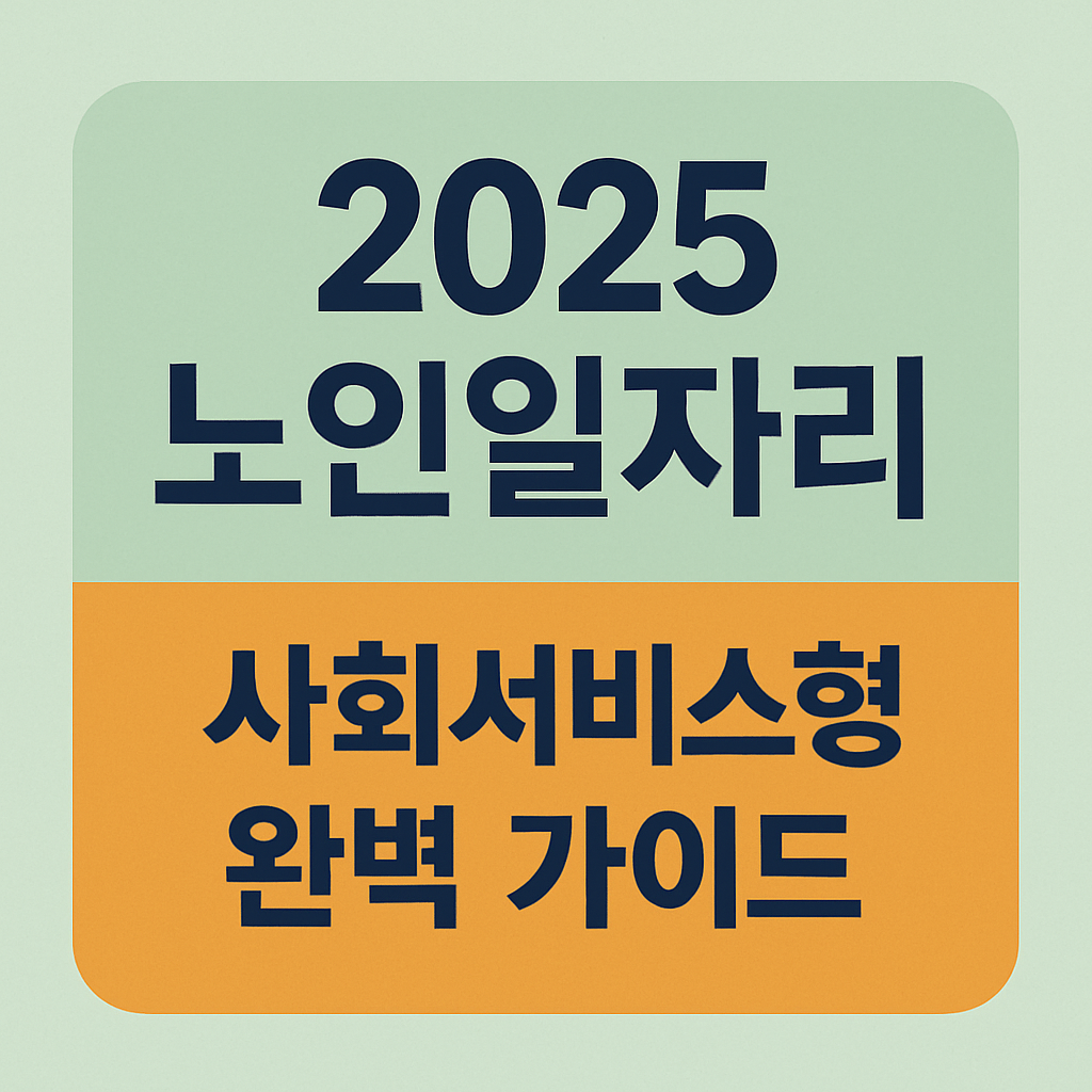 2025 노인일자리 사회서비스형 완벽 가이드 사진