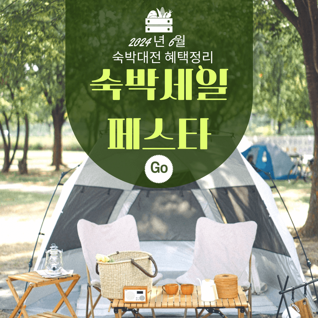 숙박세일페스타