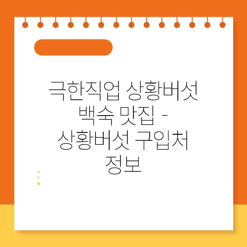 극한직업 상황버섯 백숙 맛집 - 상황버섯 구입처 정보