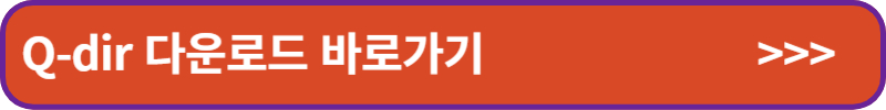 Q-dir 다운로드 바로가기