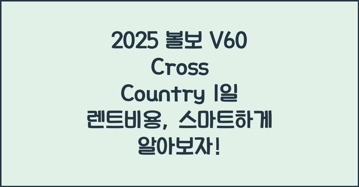 2025 볼보 V60 Cross Country 1일 렌트비용