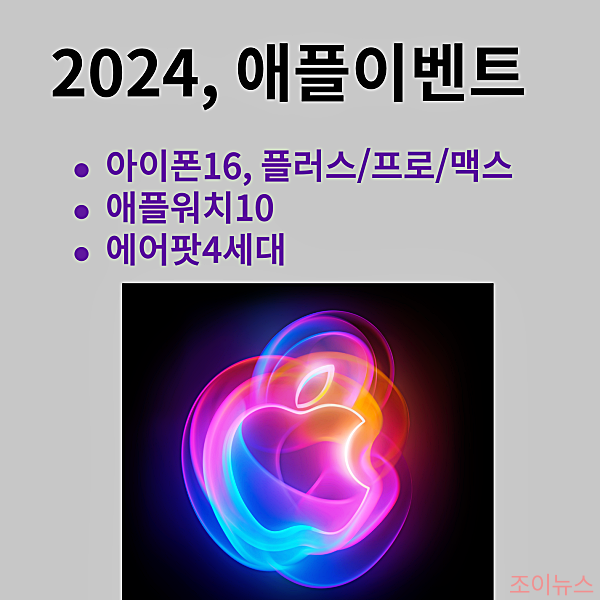 애플이벤트 발표내용 총정리. 아이폰16 플러스/프로/맥스, 애플워치10, 에어팟4세대