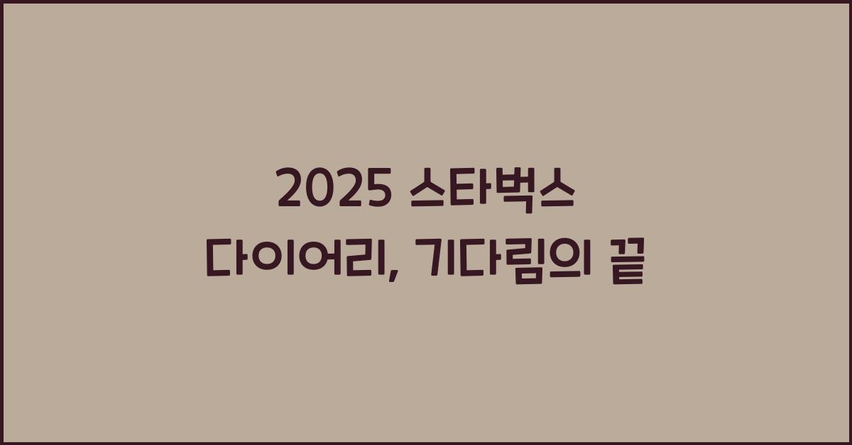 2025 스타벅스 다이어리
