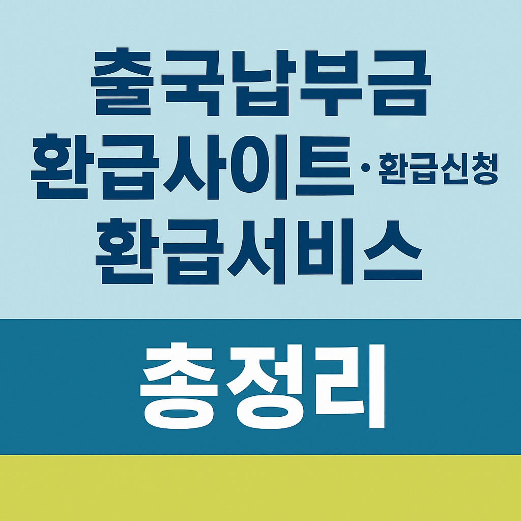 출국납부금 환급사이트, 환급신청, 환급서비스 총정리