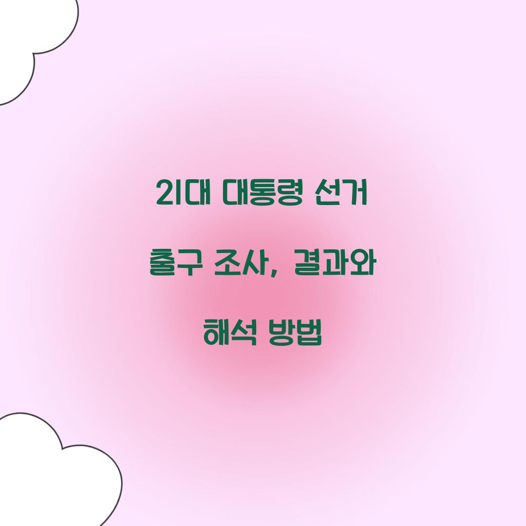 21대 대통령 선거 출구 조사
