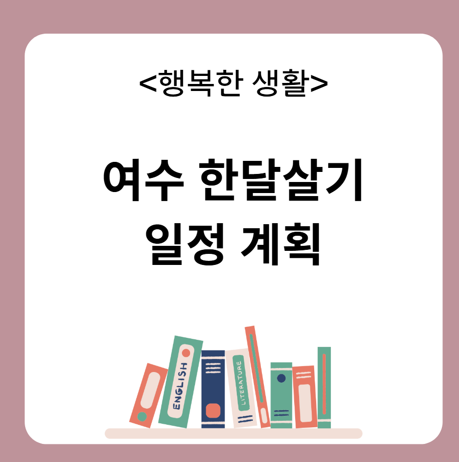 여수 한달살기
