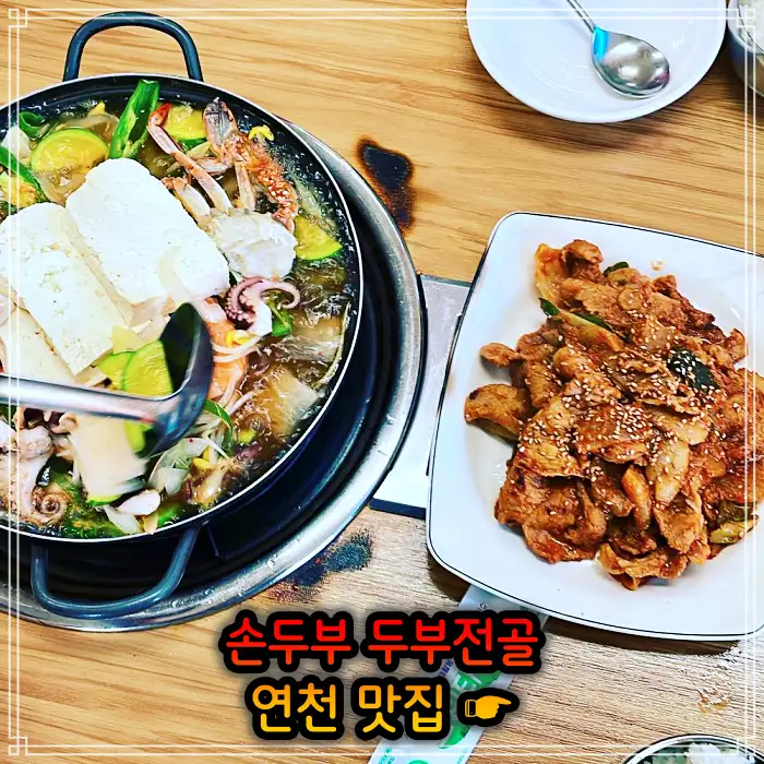 생방송투데이 경기 연천 손두부, 두부구이 맛집
