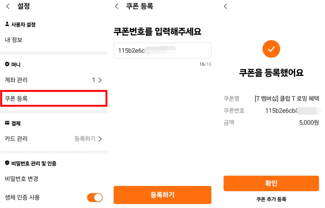 당근머니 쿠폰 등록