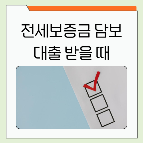 전세보증금 담보대출 받을 때