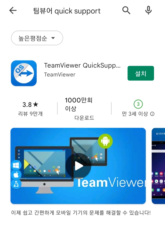 휴대폰 원격제어 팀뷰어 Quick support
