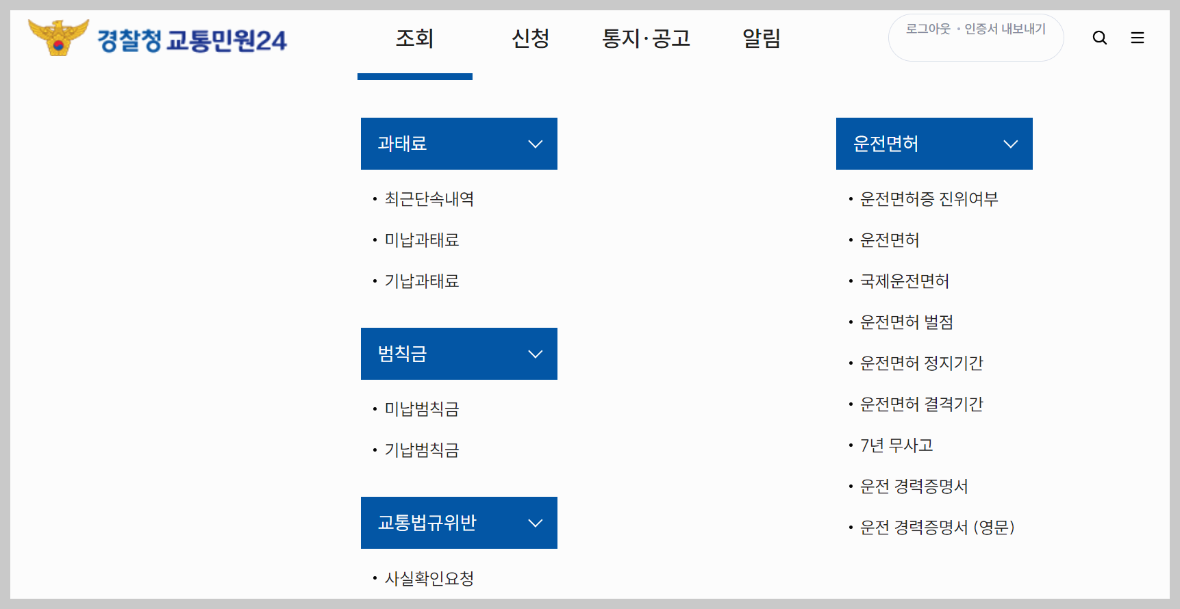 교통범칙금 조회
