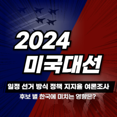 2024 미국 대선, 미국 대선 일정, 미국 대선 후보, 해리스 당선 한국 영향, 트럼프 당선 한국 영향, 한미 관계 전망, 미국 대선 한국, 한미 동맹, 미국 대선 여론조사, 해리스 대선 공약, 트럼프 대선 공약, 미중 갈등, 방위비 분담금, 대북 정책, 미국 대선 한국 경제, 기후 협력