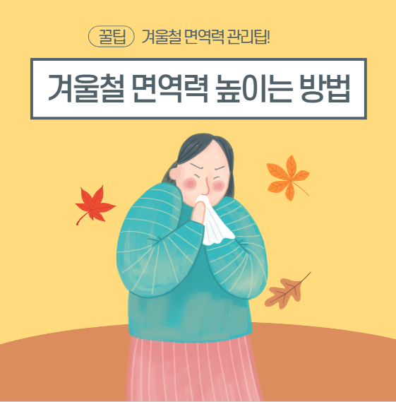 겨울에 더 약해지는 면역력, 이렇게 관리하세요