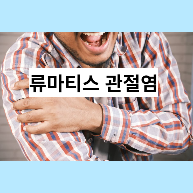 류마티스 관절염