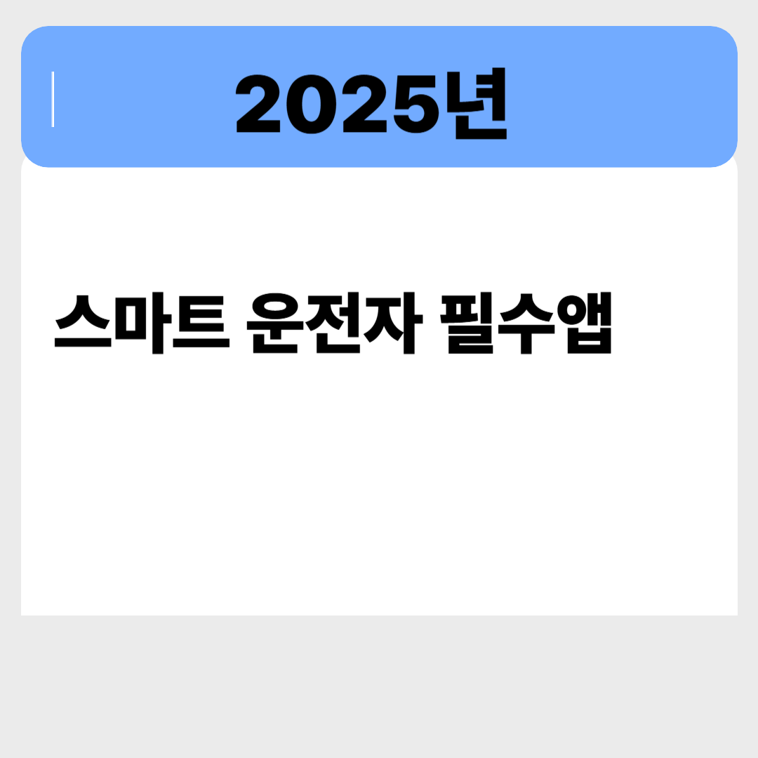 2025년 운전자라면 꼭 써야 할 자동차 앱 TOP 3, 지금 설치해야 할 이유 관련 이미지