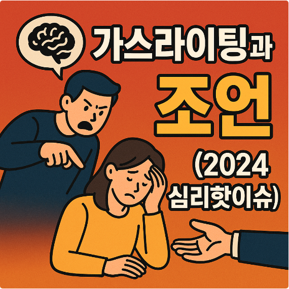 가스라이팅과 조언 (2024 심리핫이슈)