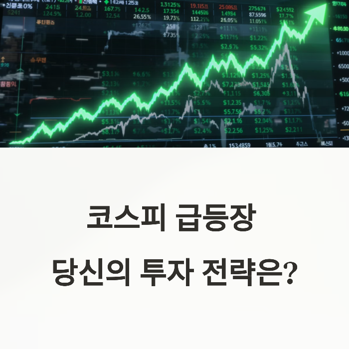코스피 단기 급등 대응법