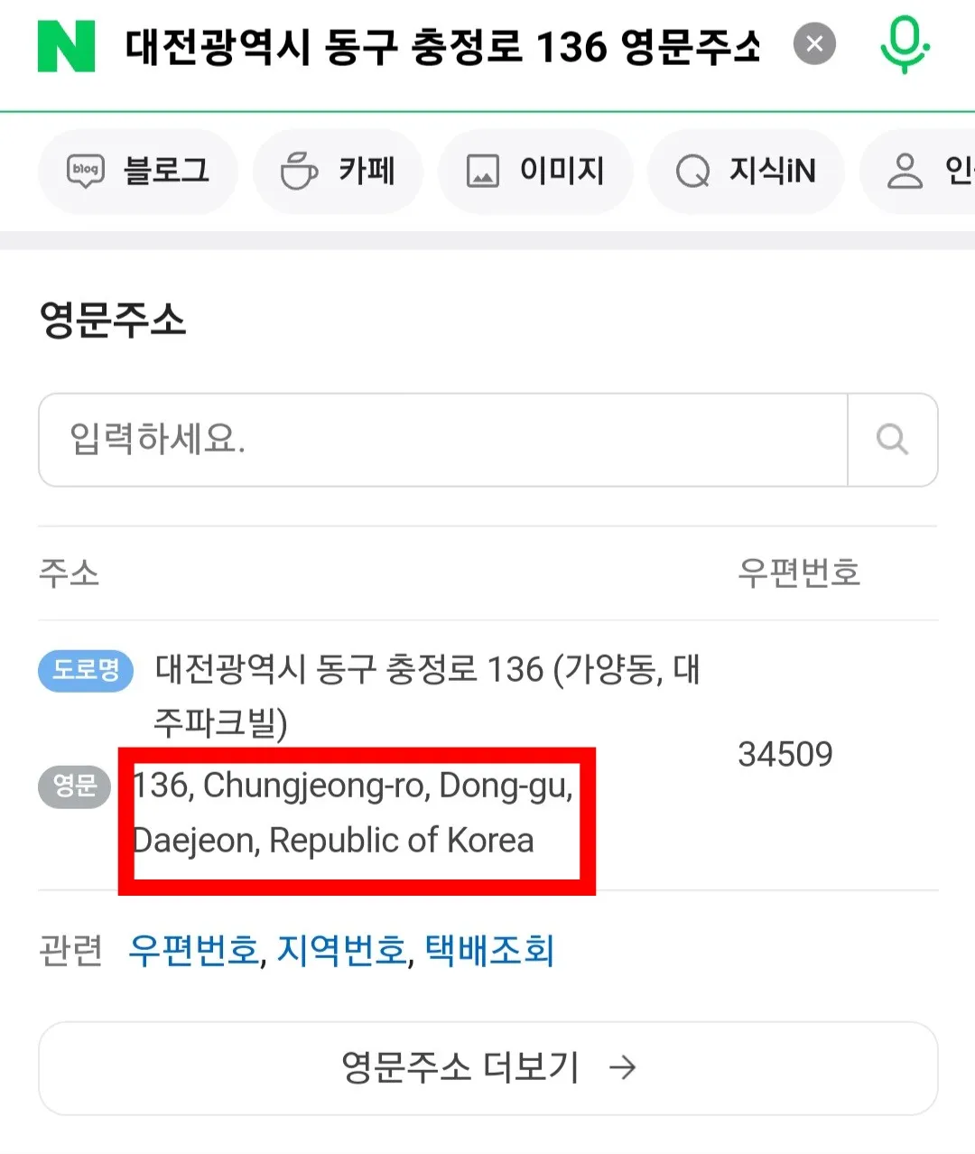 도로명-주소를-영문-주소로-변환-방법-안내-입력한-도로명-주소가-영문-주소로-변환된-것을-확인할-수-있습니다.-⊙-변환-전-대전광역시-동구-충정로-136-⊙-변환-후-136,-Chungjeong-ro,-Dong-gu,-Daejeon,-Republic-of-Korea