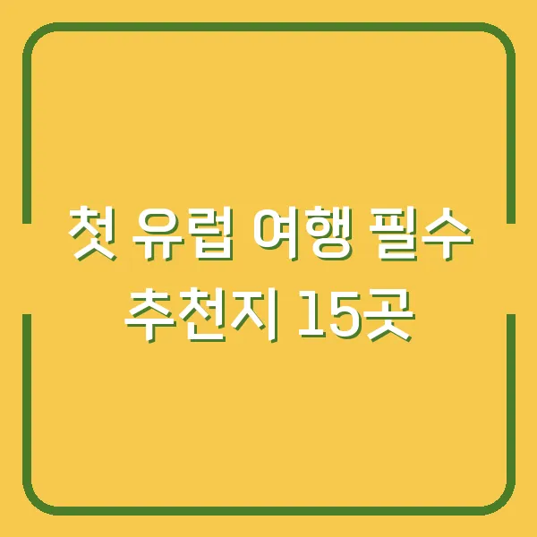 첫 유럽 여행 필수 추천지 15곳