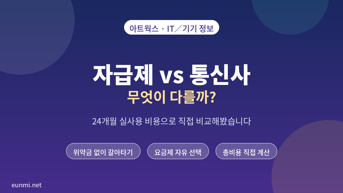 자급제 vs 통신사 비교