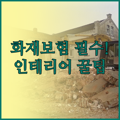 단기 인테리어 화재보험 보장 범위와 ..